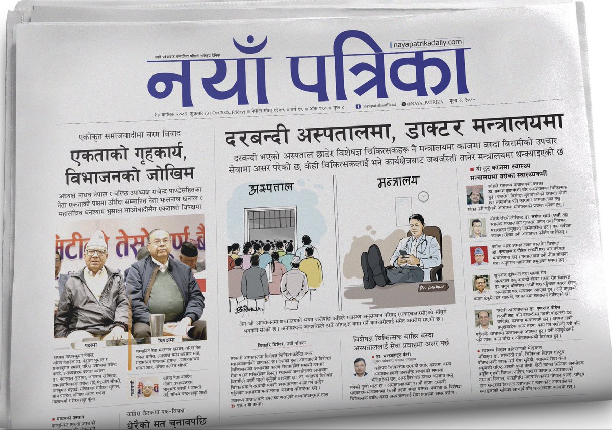 ० दरबन्दी अस्पतालमा, डाक्टर मन्त्रालयमा
- दरबन्दी भएको अस्पताल छाडेर विशेषज्ञ चिकित्सकहरू नै मन्त्रालयमा काजमा बस्दा 
बिरामीको उपचार सेवामा असर

० एकीकृत समाजवादीमा एकताको 
गृहकार्य, विभाजनको जोखिम
<a href="/ShivSamir/">होचो ढोका</a> <a href="/PremGautamKTM/">Prem Gautam</a>