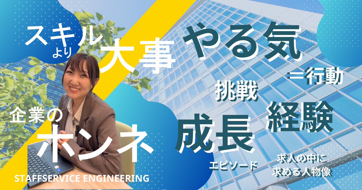 stf_engineering's tweet image. スキルより大事！企業が見てる「やる気」とは？

今回は求人内容に関する転職ノウハウをお伝えします。
╭━━━━━━━━━━━━━━━━━━╮
📌 求人を見るとき、
「待遇」や「仕事内容」だけを見ていませんか？
実は「どんな人物を求めているか」もとても重要なんです！…