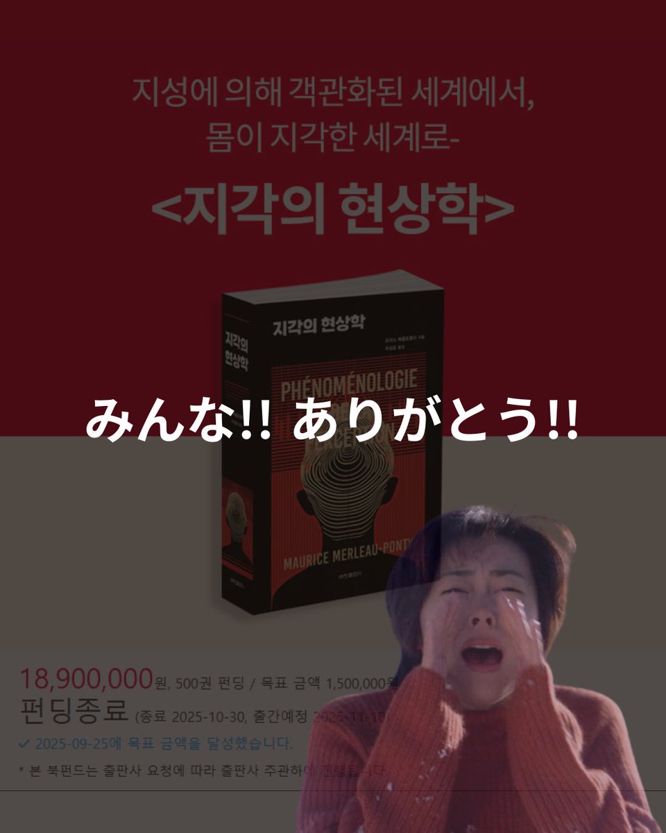 sechangpub's tweet image. 지각의 현상학 북펀딩이 어제부로 마무리되었습니다. 참여해 주신 480분께 진심으로 감사의 말씀 전합니다. 🙇🙇
み...みんな！ありがとう！