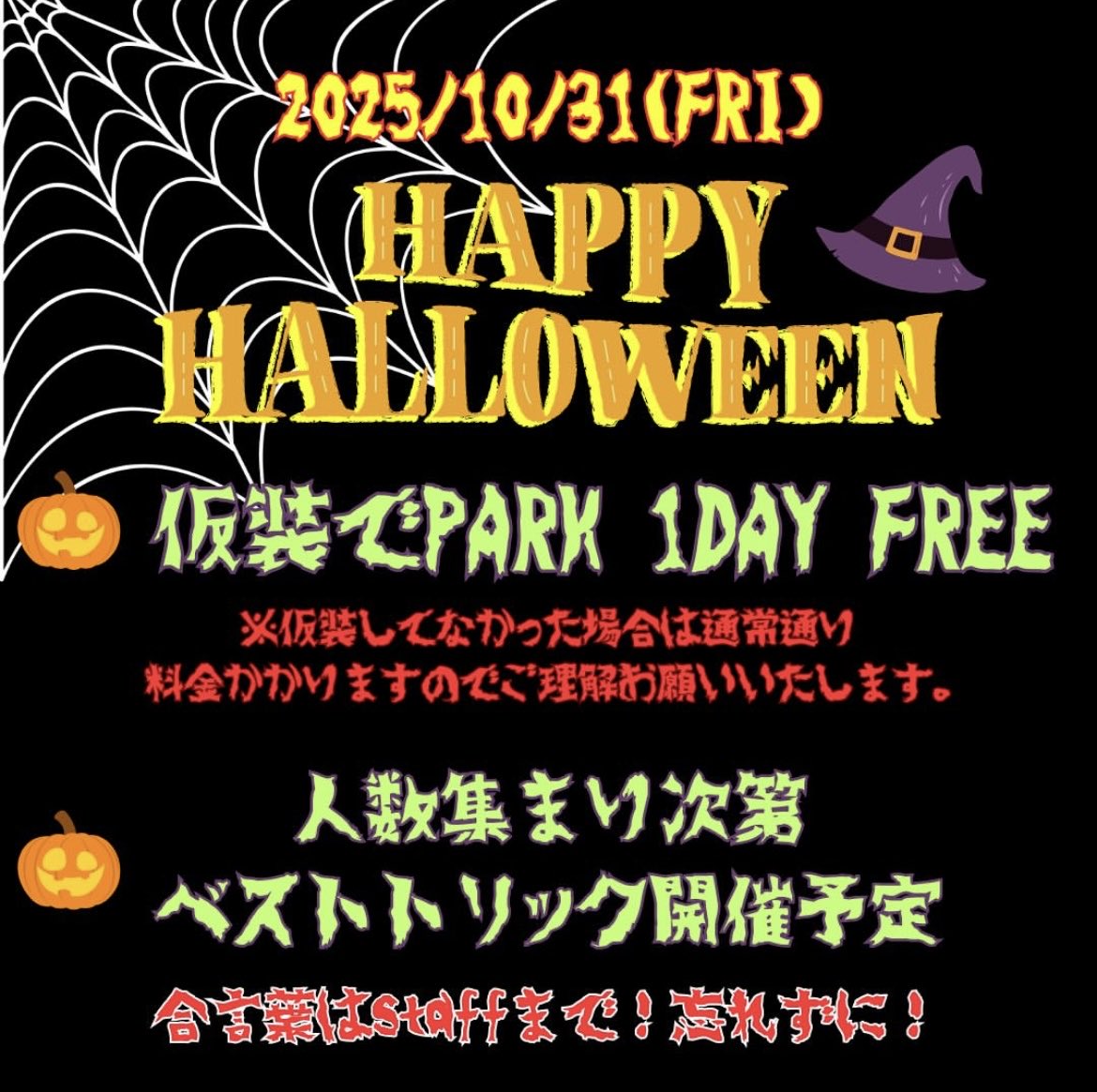 SPOTAKA_CO_LTD's tweet image. おはスポ🌞
Happy Halloween🎃

スポパーよりお知らせ📢
ハロウィンということで仮装してきてくれた方はスポパー1日無料開放🛹
ばっちばちの仮装でスポパー集合！！
合言葉はスタッフまで🍪🍬
※仮装なしの場合は、通常料金となります。

#スポタカ #スケートボード #ハロウィン