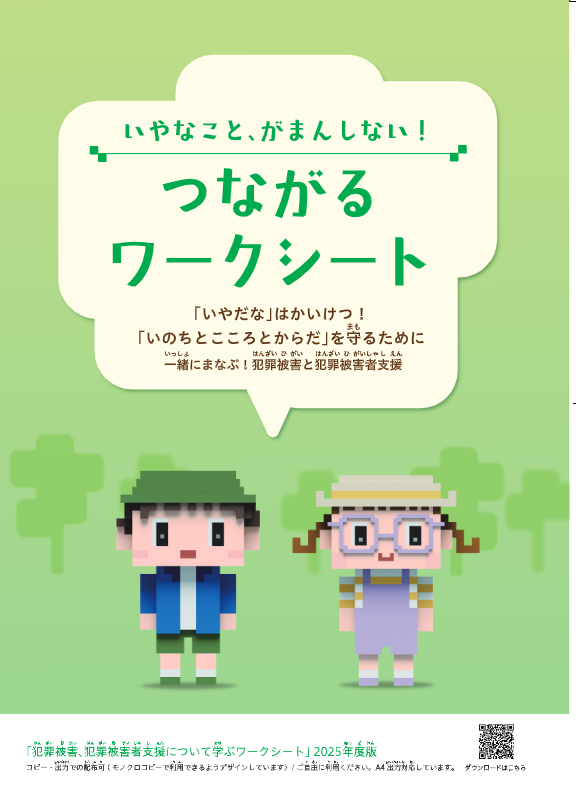 #被害者支援センター　#犯罪被害者週間　#犯罪被害者月間　全国被害者支援ネットワークは犯罪被害、犯罪被害者についての　学校向け・児童向け・中高生向けの広報物を作成しています。データはこちらから　nnvs.org/mangaguidance/　2025年度作成のは11月上旬に掲載予定です。
