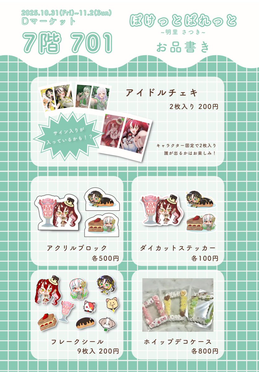 Akari_Satuki_'s tweet photo. 本日より3日間、秋の学校祭『Dマーケット』が開催されます！
ご興味がある方は是非お越しくださいませ！

🗓:2025.10.31(金)〜11.2(日)
📍:専門学校大阪デザイナー・アカデミー
🕰:11時〜18時
🚪:7階 701

⚠️お会計の際はお釣りが出ないようにお願いいたします。
#Dマーケット #Dマーケット大阪 https://t.co/Y5ERw8QL5n