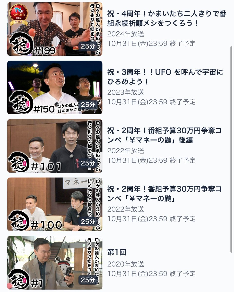 ＼\本日最終日💡/／

かまいたちの掟5周年記念！
過去の周年回をTVerで再配信中

31日（金）　23時59分まで！

#かまいたち
#かまいたちの掟
#過去作配信

tver.jp/series/srkx7zf…