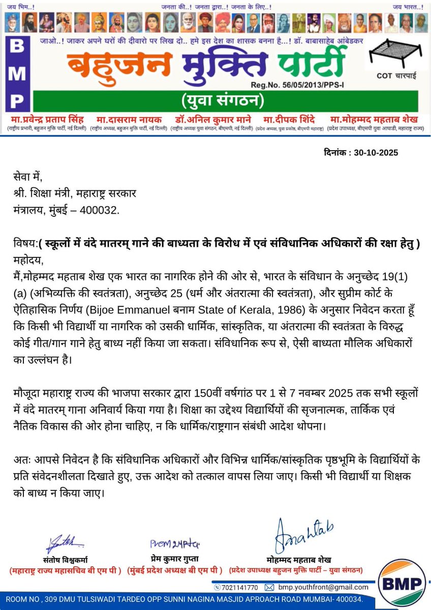 Subhash__bhim's tweet image. महाराष्ट्र BJP सरकार ने स्कूलों में #वंदे_मातरम् गाना अनिवार्य किया है। यह संविधान के अनु.19(1)(a) और 25 के खिलाफ है, जो अभिव्यक्ति और धार्मिक स्वतंत्रता देते हैं। शिक्षा में जबरदस्ती सही नहीं।
#ConstitutionalRights #FreedomOfExpression #EducationFirst #Maharashtra #VandeMataram