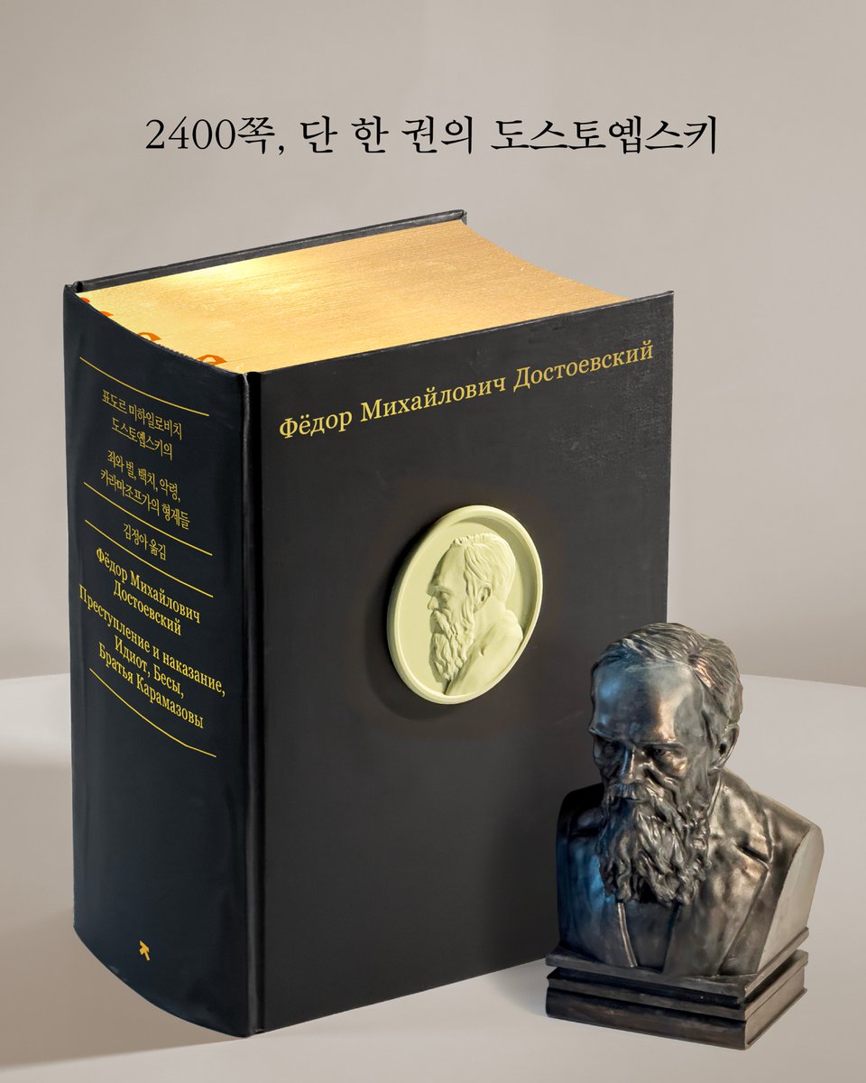 zmanzclassic's tweet image. #도스토옙스키4대장편합본판 #RT이벤트
 
《표도르 미하일로비치 도스토옙스키의 죄와 벌, 백치, 악령, 카라마조프가의 형제들》 텀블벅 펀딩이 열렸습니다.
 
출시를 기념해 #RT 에 참여한 독자 한 분께 책과 기념 흉상 굿즈를 보내 드립니다.
tumblbug.com/dostoyevsky_zm…