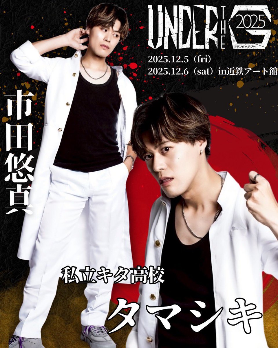 IchiYuma1015's tweet image. 応援してくださる、皆様のおかげで3ステージ目が発表となりました!✨✨
3ステ目もご来場お待ちしてます!
一緒に盛り上げていきましょう!!🙌🔥
#アンダーザジー2025