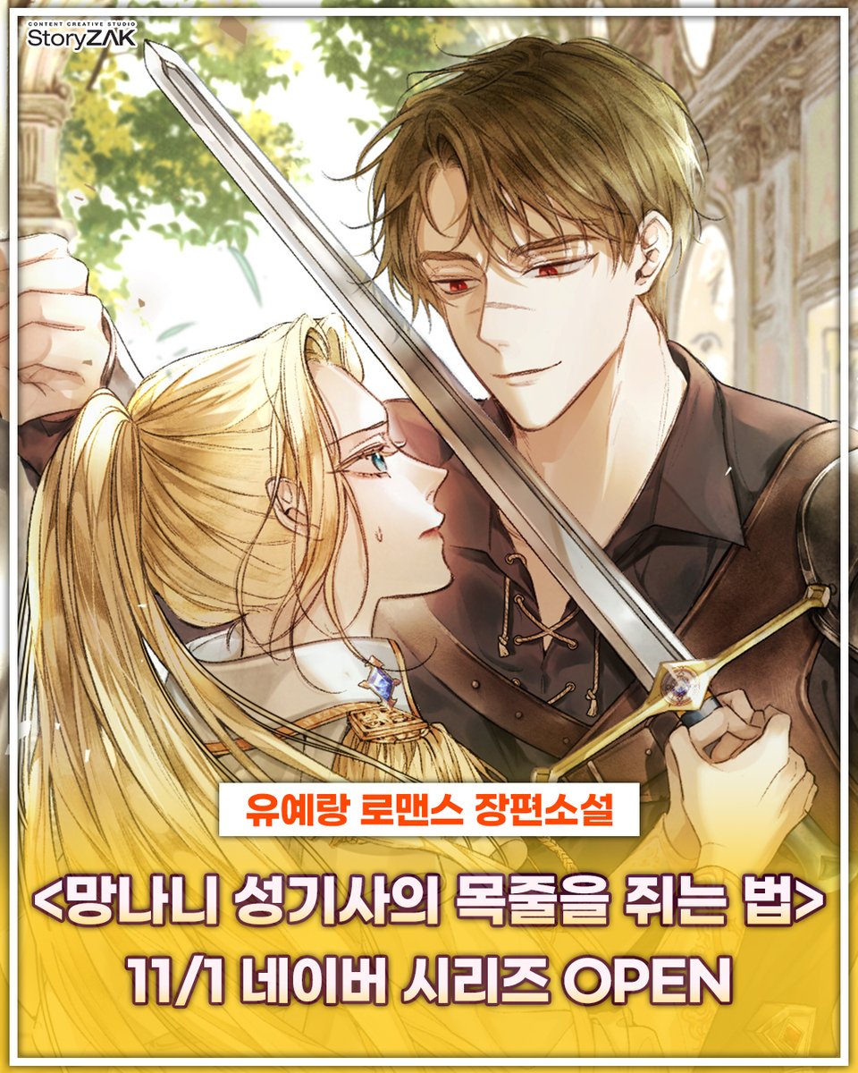 STORYZAK21's tweet image. 🎁RT+팔로우 론칭 이벤트🎁
유예랑 &amp;lt;망나니 성기사의 목줄을 쥐는 법&amp;gt;
네이버 시리즈 론칭 기념 #이벤트!🎉

❤참여방법: RT+팔로우❤
❤상품: #허브티 ❤

그녀는 과연 미친개라 불리는 남자를 길들이고
해피엔딩을 맞을 수 있을지 궁금하시다면?
네이버 시리즈를 확인해 주세요!💕