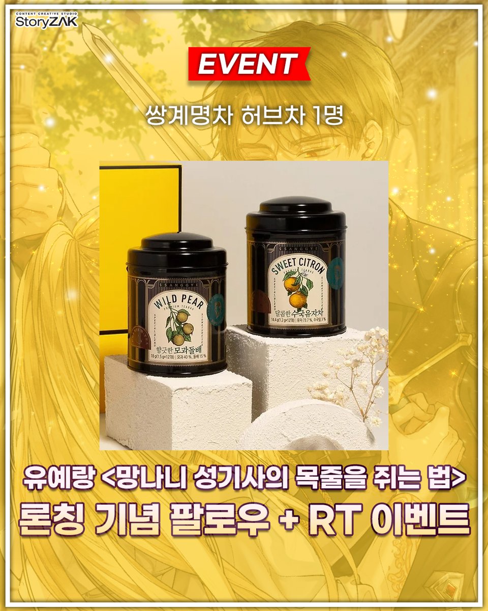 STORYZAK21's tweet image. 🎁RT+팔로우 론칭 이벤트🎁
유예랑 &amp;lt;망나니 성기사의 목줄을 쥐는 법&amp;gt;
네이버 시리즈 론칭 기념 #이벤트!🎉

❤참여방법: RT+팔로우❤
❤상품: #허브티 ❤

그녀는 과연 미친개라 불리는 남자를 길들이고
해피엔딩을 맞을 수 있을지 궁금하시다면?
네이버 시리즈를 확인해 주세요!💕