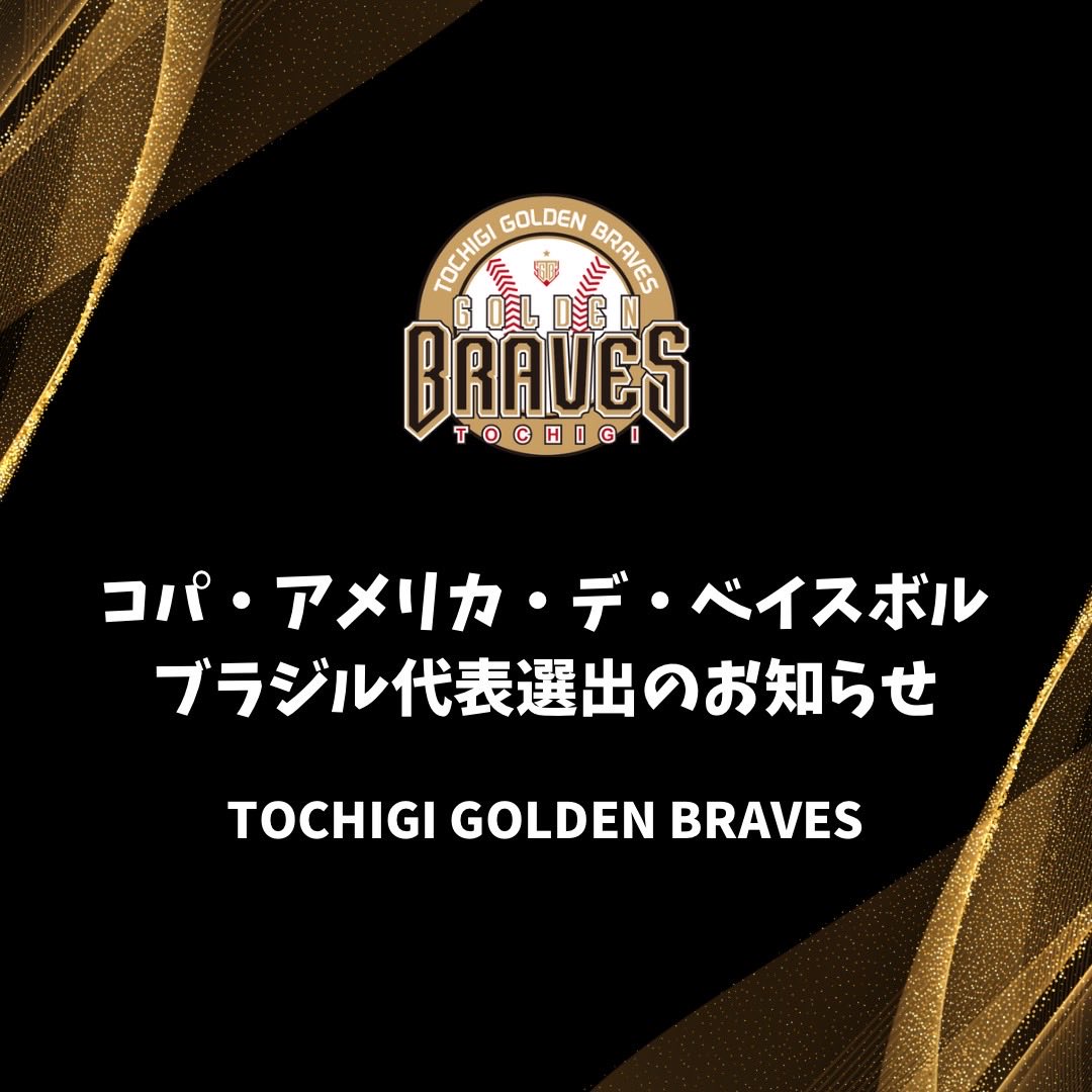 【 #ブラジル代表 選出のお知らせ】

WBSC南北アメリカ主催の「コパ・アメリカ・デ・ベイスボル」に #栃木ゴールデンブレーブス から #マロスティカ 投手、#アルベス 投手の2名が選出されました！さらに、チームOB4名も選出🇧🇷👏🏻✨
熱いご声援をよろしくお願いします！🔥

is.gd/9TSgV4