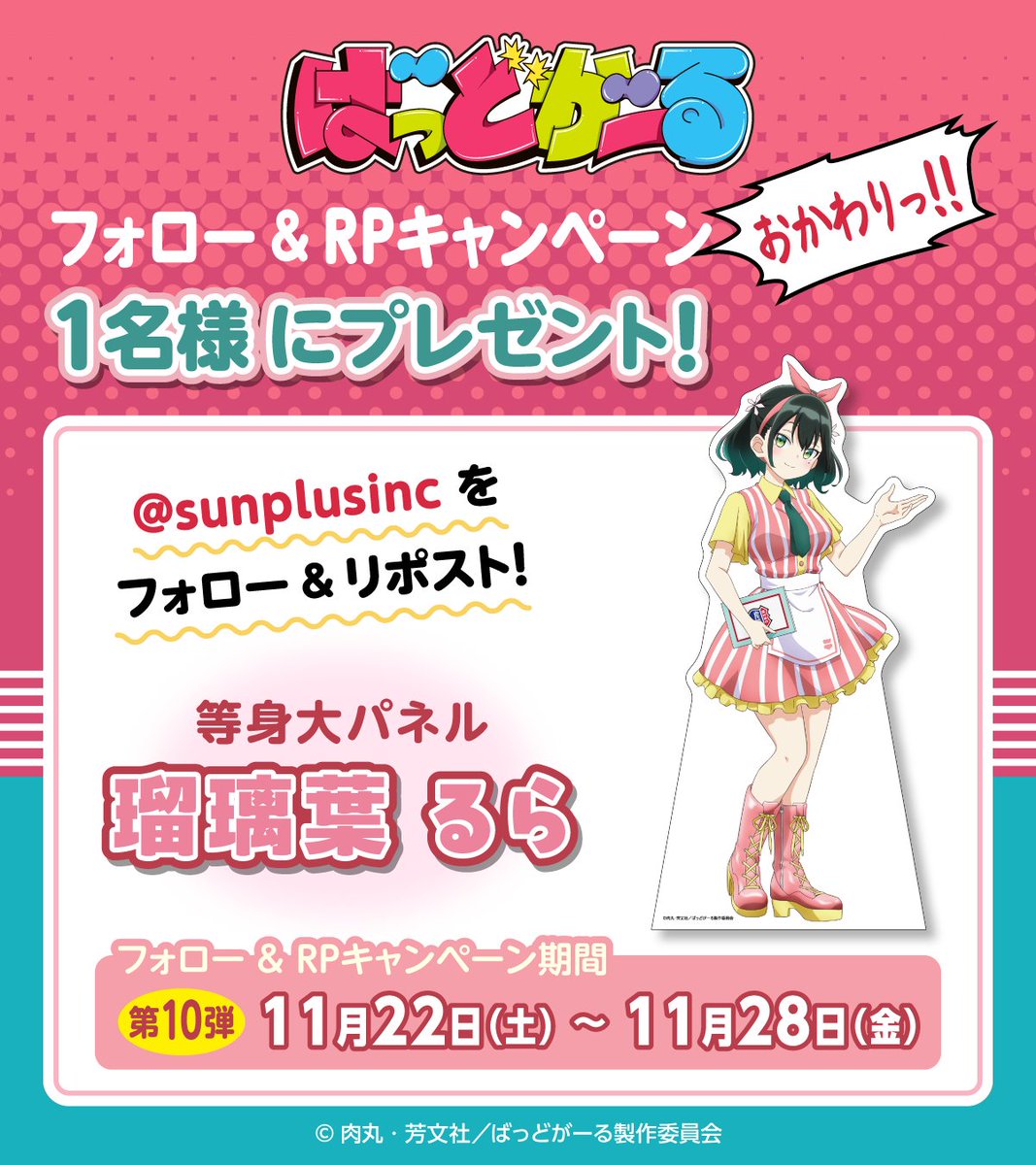 sunplusinc's tweet image. #ばっどがーる
フォロー＆リポストキャンペーン❤️おかわりっ！

好評につき、RPキャンペーン延長👏
毎週抽選1️⃣名様に等身大パネルをプレゼント🎉
第10弾は瑠璃葉るら🍟

参加方法
1.@sunplusinc
をフォロー
2.この投稿をリポスト
応募期間　11月22日（土）～11月28日（金）

当選者にDM✉️

#badgirl