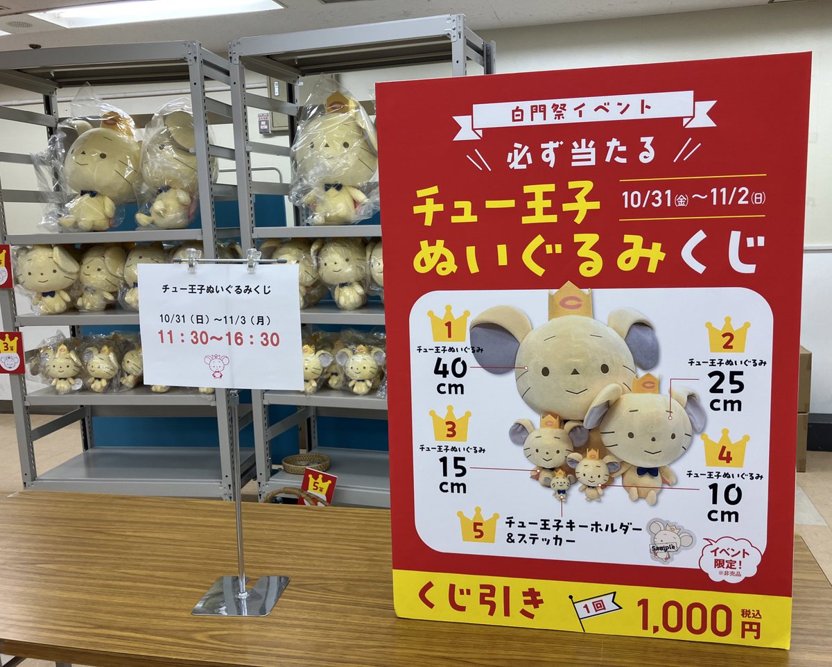 中央大学マスコットキャラクター 「チュー王子」 特大ぬいぐるみ 希少