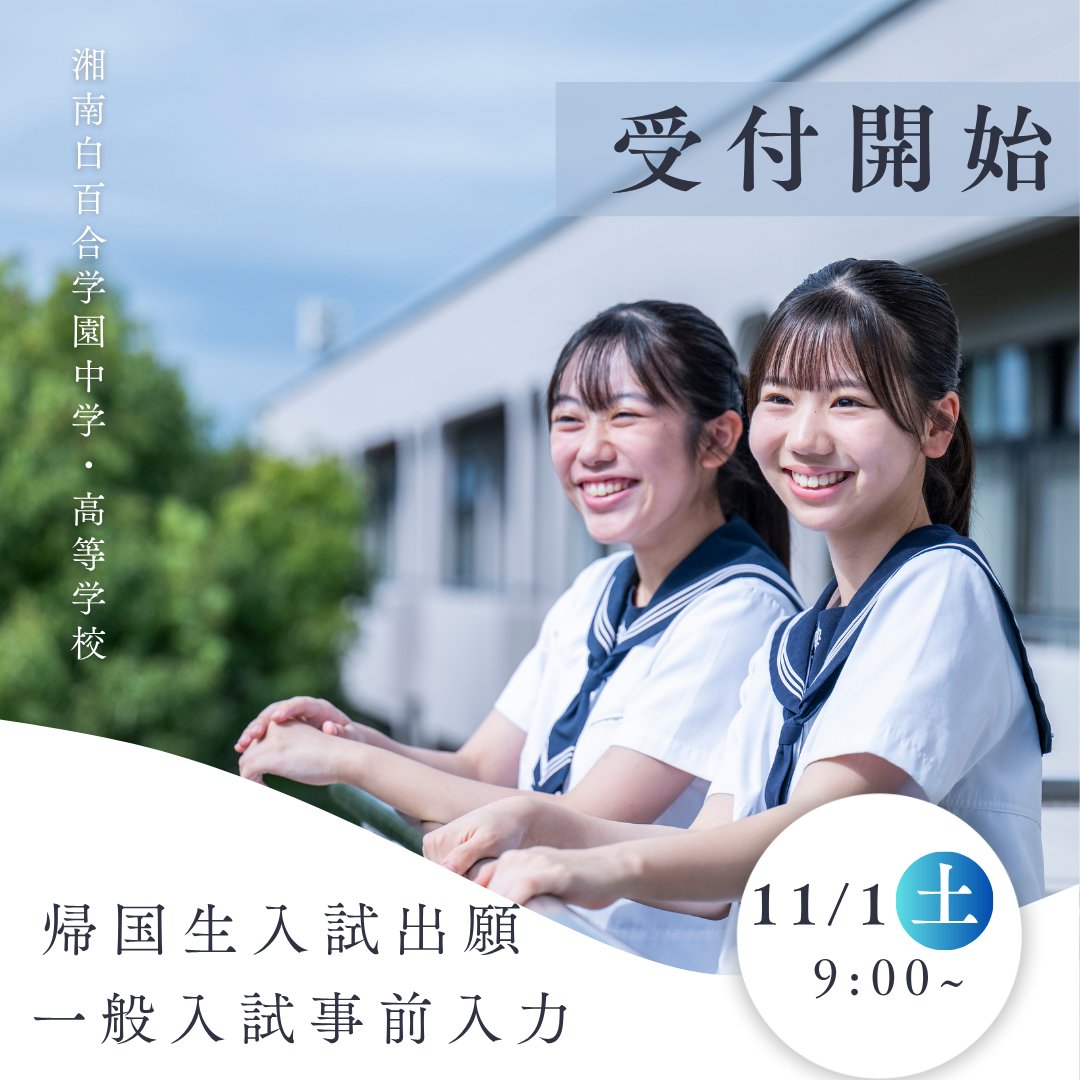 🌸明日11月1日（土）9時（日本時間）～2026年度帰国生入試の出願を開始