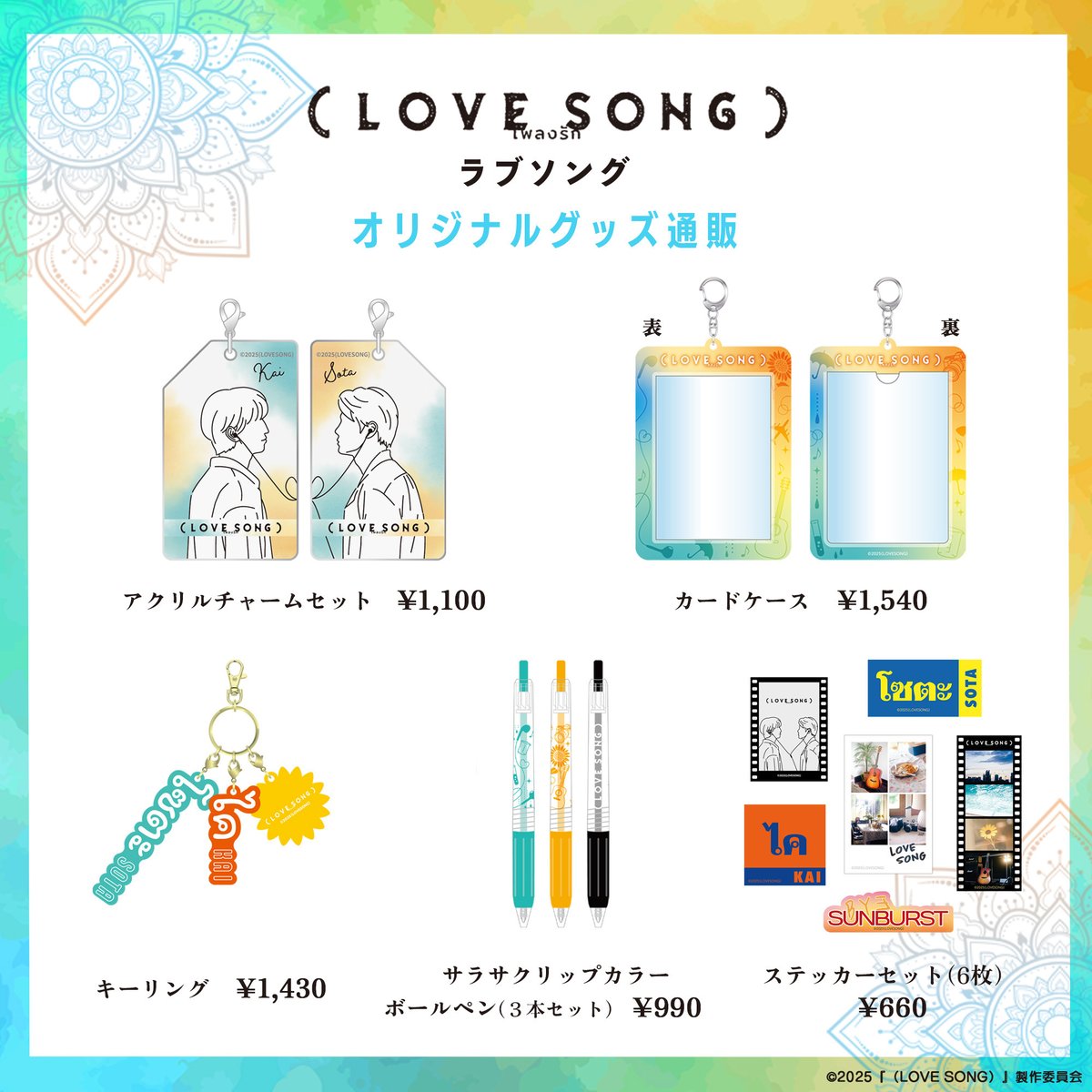 ✨在庫販売開始✨／ 映画『（LOVE SONG）』よりグッズが数量限定で登場