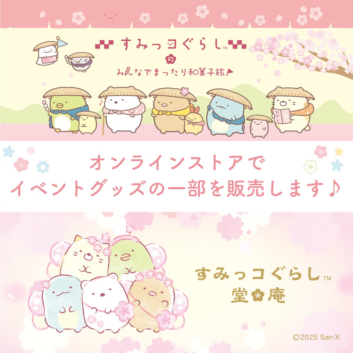 すみっコぐらし神社　その他セット すみっコぐらし神社 その他セット すみっコぐらし堂オンラインストア