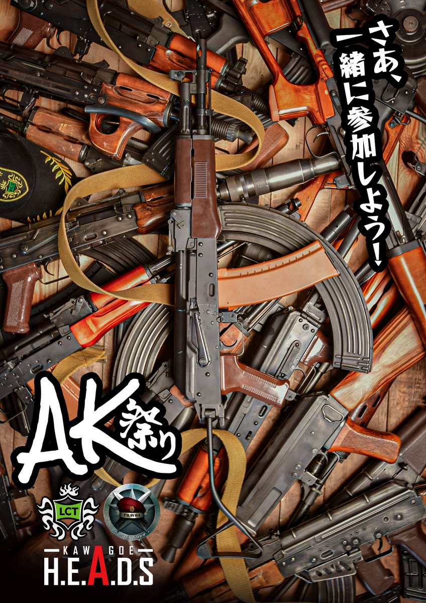 今週末はいよいよAK祭り！みんな、自分のAKの準備はできたかな？

<a href="/pravda_official/">ぷらうだ</a>
#HEADS川越  #AK祭り #LCT #LCT_TK #LCTairsoft #サバゲー