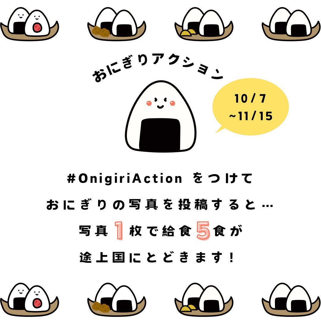 tft_ut's tweet photo. おにぎりアクションとは、#OnigiriAction をつけておにぎりの写真を投稿すると、写真1枚につき給食5食分に相当する寄付(100円)を協賛企業が提供し、 認定NPO法人TABLE FOR TWO Internationalを通じてアフリカ・アジアの子どもたちに給食をプレゼントできる取り組みです！ https://t.co/pgCzr7Tzk8