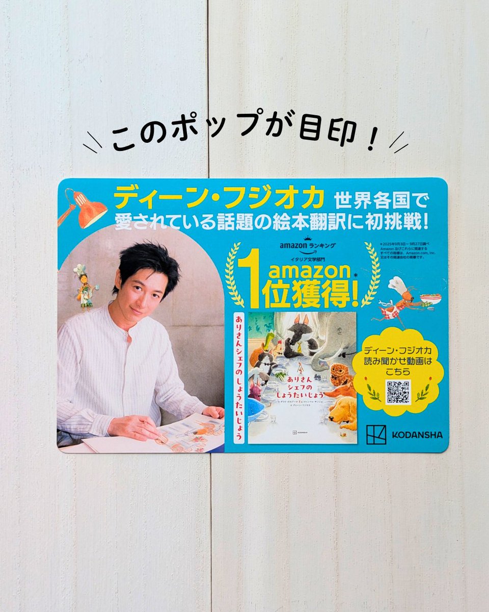 ／
書店でディーンさんのポスター＆ポップを見つけよう🐜🧑‍🍳
＼

『#ありさんシェフのしょうたいじょう 』
好評発売中! amzn.to/44YzgGO

#ディーン・フジオカ さん初の翻訳絵本が話題沸騰中🍽️
書店ではポスター＆ポップが目印です👀
ディーンさんと目が合ったらぜひ立ち止まってね🫶