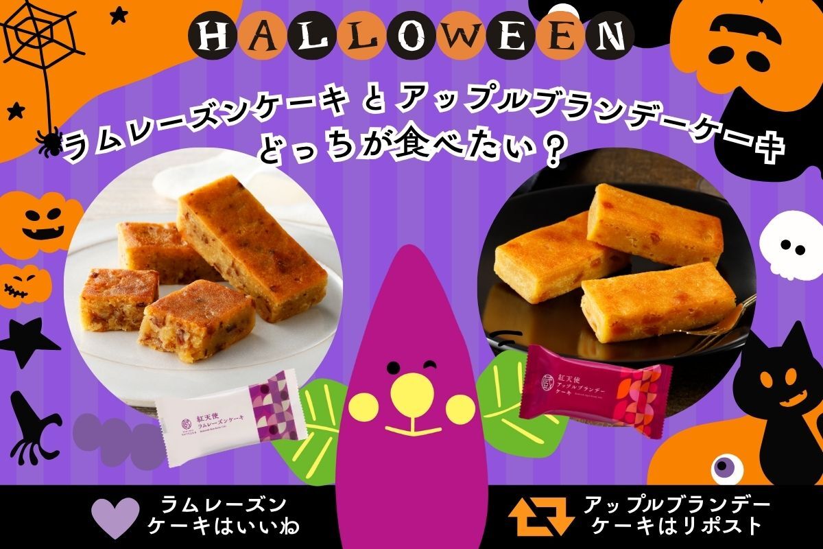 ＼🎃本日は #ハッピーハロウィン 👻／

濃厚な甘さが自慢のさつまいも
「#紅天使」🍠を使ったスイーツ✨

どっちを食べたい？🍰

🍇紅天使ラムレーズンケーキ → いいね
🍎紅天使アップルブランデーケーキ → リポスト