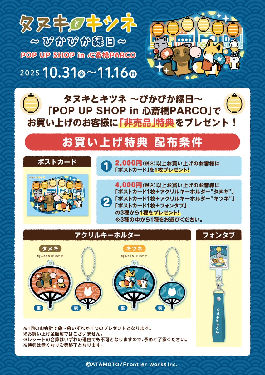 🏮︶🏮︶🏮︶🏮
#タヌキとキツネ
　POP UP SHOP
✨ぴかぴか縁日✨

＼＼本日スタート！／／
お祭りを楽しむタヌキとキツネたちのイラストを使用したグッズがたくさん登場！
ぜひ遊びに来てくださいね✨

🎇会場＆期間
心斎橋パルコ 5F
10/31(金)～11/16(日)