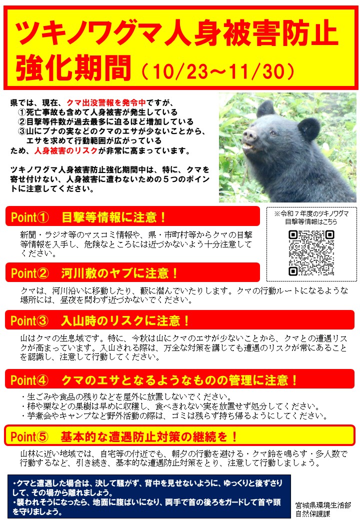 ツキノワグマ人身被害防止強化期間です！】 クマ目撃等件数は先週から