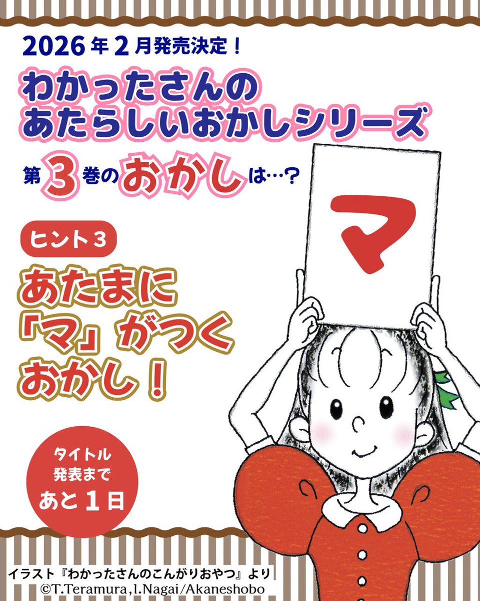 wakattasanbook's tweet photo. ✨「わかったさんのあたらしいおかしシリーズ」第3巻発売記念キャンペーン✨ 

＜ヒント３＞
2026年2月発売決定
「わかったさんのあたらしいおかしシリーズ」第3巻

こんどのおかしは…
「マ」があたまにつくおかし！

いよいよ発表は明日10時！

※「フォロー＆RPでプレゼント」対象 https://t.co/20eaj5C24s