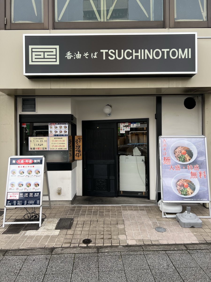香油そば TSUCHINOTOMI | 横浜 阪東橋 (@ekconsul) / Posts / X
