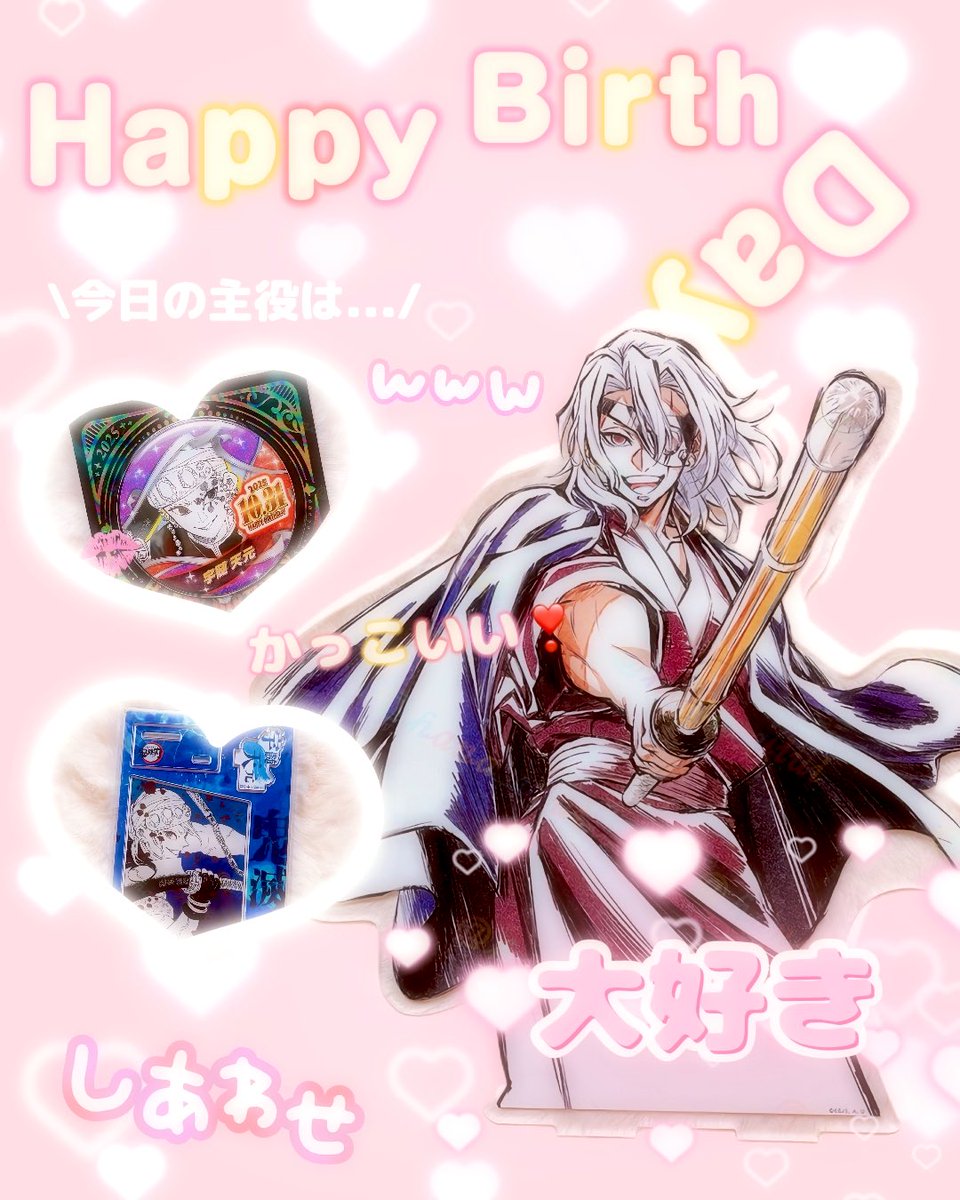 <a href="/KCONIQ/">katsuyuki konishi</a> 小西さん
おはようございます😄

そして…
天元様💎‌- ̗̀ 🎂𝙃‌𝘼‌𝙋‌𝙋‌𝙔 𝘽‌𝙄‌𝙍‌𝙏‌𝙃‌𝘿‌𝘼‌𝙔🥂  ̖́-

無限城編が始まりましたがまだまだ物語は続く…天元様の活躍をこれからも楽しみに応援しております😆💕今年もバースデーグッズでお祝いしますね🫶🏻

本日も素敵な1日をお過ごしくださいませ🥰