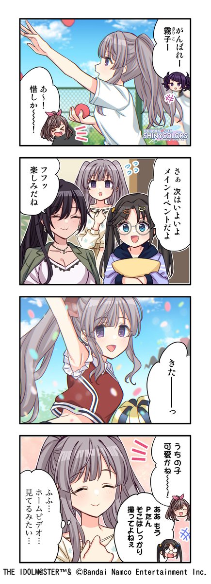 imassc_official's tweet image. 【web4コマ漫画更新！】
第583話 『ホームビデオ』を公開しました～！
今回は「幽谷 霧子」さんのお話です！
皆さんぜひご覧ください！！
#シャニマス #idolmaster