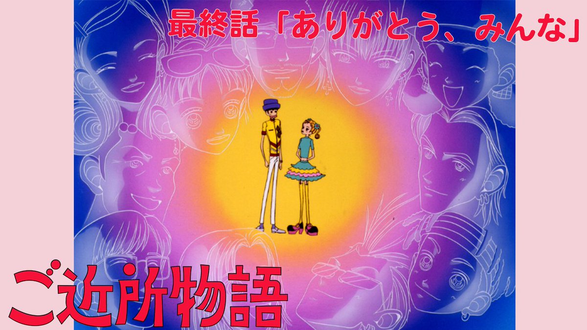 toeianime_MC's tweet photo. \毎週月曜18時は『#ご近所物語』を見よう！/
最終話「ありがとう、みんな」のプレミア公開開始！
ご視聴はコチラから☟
https://t.co/Xc8w6YRmhG
※2週間限定公開

長い間、ご視聴ありがとうござい��した◎

#TVアニメ30周年
#東映アニメーションミュージアムチャンネル https://t.co/Uy73dsJ3TE