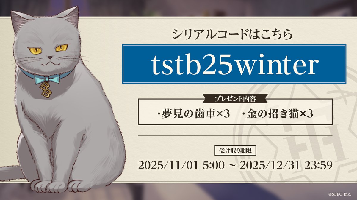 ❄️冬のプレゼントキャンペーン❄️

日頃の感謝を込めてプレゼントをご用意しました！
下記のシリアルコードを入力してアイテムをゲットしてみてください✨

⬥━━━━━━━⬥
　  tstb25winter
⬥━━━━━━━⬥

■受け取り期間：11月1日 5:00 ～ 12月31日 23:59

#たそつぼ #誰ソ彼ホテル