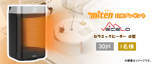 miten_staff's tweet photo. 【mitenプレゼント🎁】
11月プレゼントの応募受付スタート!!
今月は『セラミックヒーター』をプレゼント!
持ち運びに便利な小型ヒーターです。暖房器具を設置していない部屋でも暖かい冬をお過ごしください!
ご応募お待ちしています♥
⇒https://t.co/YJ9nHu9jHV…
#miten #宮崎 #プレゼント企画 https://t.co/yI1GVU6tcI