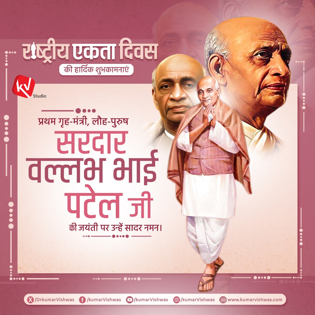 राष्ट्रीय एकता के अटल स्तम्भ, लौह पुरुष, भारतरत्न श्री सरदार वल्लभभाई पटेल जी की जयंती के पुण्यस्मरणार्थ ‘राष्ट्रीय एकता दिवस’ पर उनकी दिव्य स्मृतियों को श्रद्धासुमन सहित नमन🙏