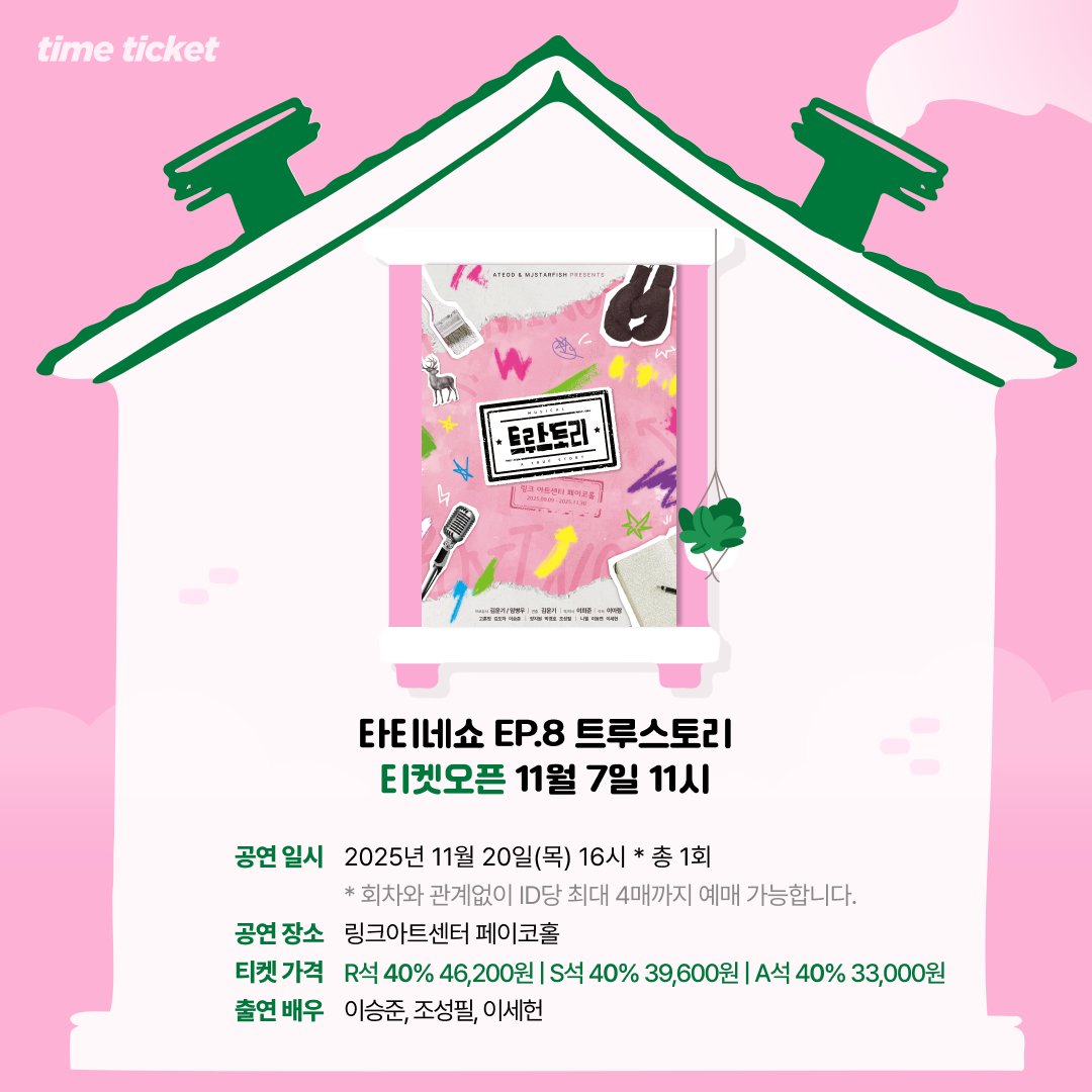 _Timeticket's tweet image. #타티네쇼 EP.8 #트루스토리 티켓 오픈 공지

11월 7일(금) 오전 11시 티켓 오픈!
자세한 내용은 사진과 링크를 확인해주세요🏞

*예매 마감시간은 공연 1일 전 오후 5시까지 입니다.
*무통장 입금의 경우 예매 마감시간까지 입금이 완료되지 않으면 자동 취소됩니다.

bit.ly/4nl7FaI