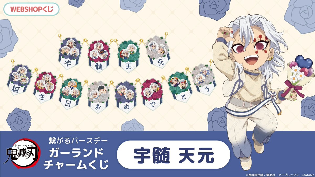 鬼滅の刃 繋がるバースデーガーランドチャームくじ 宇髄天元 ufotable