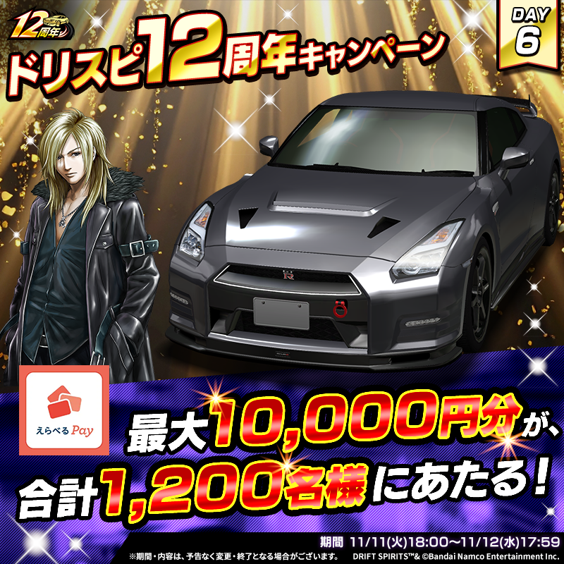 /／
📢#ドリスピ12周年 記念
　 その場で最大10,000円分当たるキャンペーン 6日目💨
\＼

残り日数あとわずか！
毎日でも参加🆗です✨

✅参加方法 
① <a href="/drispi_info/">ドリフトスピリッツ公式</a> をフォロー＆この投稿をリポスト
② ドリスピ を起動し、抽選結果を確認

▼#ドリスピ はこちら🚗³₃
app.adjust.com/1ti4ux33