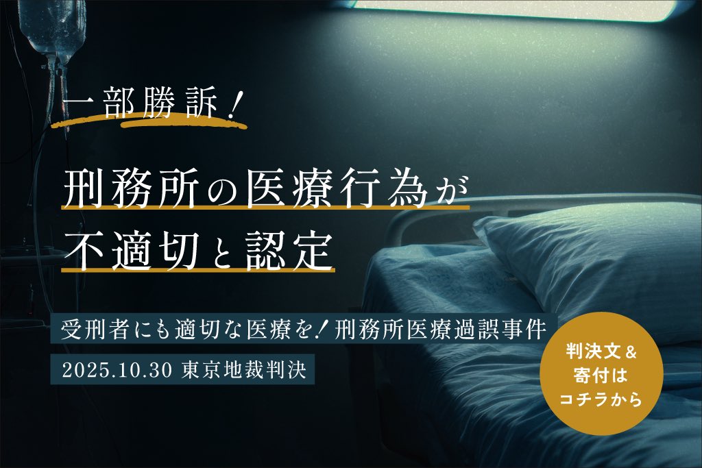 ＼一部勝訴判決‼️／

昨日、「受刑者にも適切な医療を！刑務所医療過誤事件」の判決言い渡しがあり、一審判決は、刑事施設の医療行為は患者が適切な医療行為を受ける利益を侵害する程度に著しく不適切と認定しました👏

判決文はこちらから▼
🔗 call4.jp/search.php?typ…