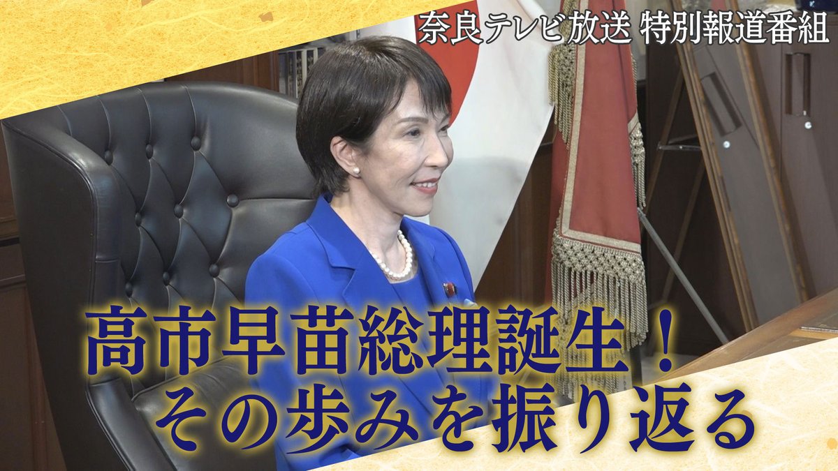 2025年11月2日(日) よる6時55分～ 奈良テレビ放送 報道特別番組 高市