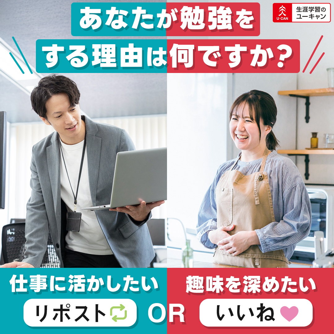 ユーキャン【公式】 (@ucan_manabi) / Posts and Replies / X