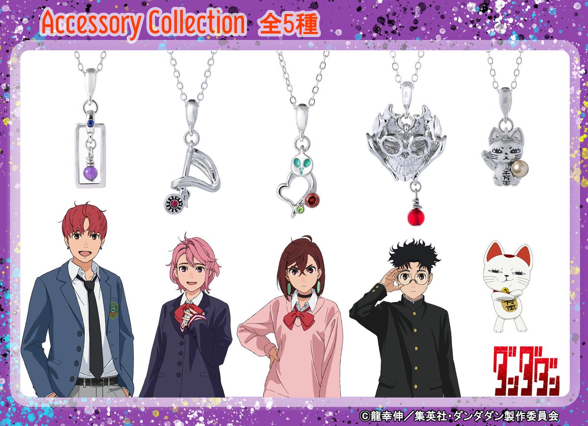 ＼オカルティック＆青春物語！！／

TVアニメ『#ダンダダン』
新作アクセサリー💎
[全5種類]

▼詳細はこちら☟
anime-q.jp/collections/new

TVアニメ『ダンダダン』より
ネックレスが登場✨

個性を感じられる立体デザインと
天然石を使用したネックレス💎