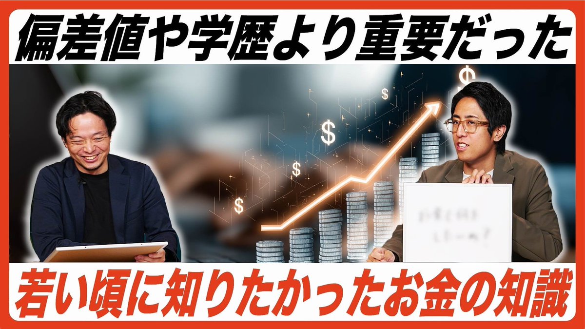 HRschool2024's tweet image. 【HR高等学院の非常識な職員室】
HR高のYouTubeを公開しました！

金融教育は人生を変えることと同義⁉️

若い頃に知りたかったお金の知識を挙げていきます！👛
ぜひ皆さんのご意見もコメント欄にお寄せください✨️
@parallelaccele @shuzonarita