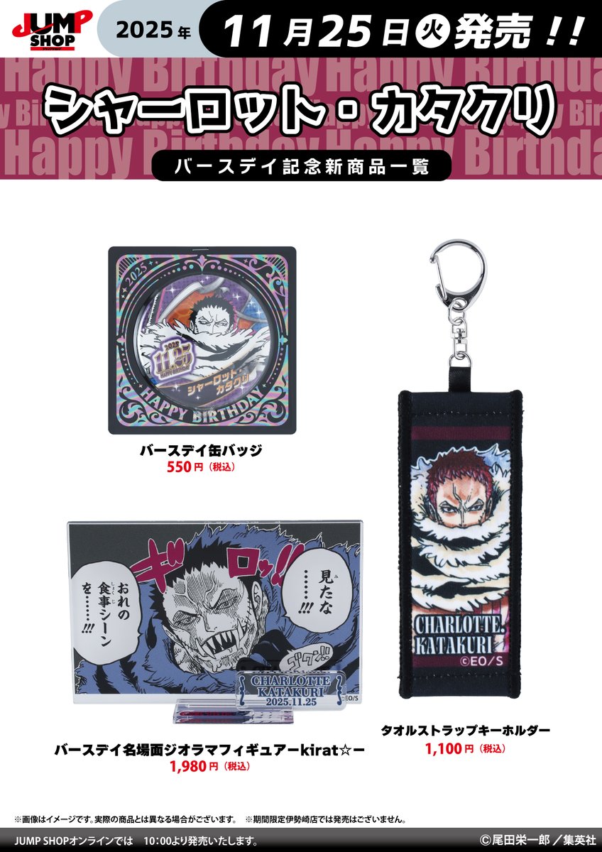 ☆JUMP SHOP原作新商品情報☆ 11/25(火)発売 『ONE PIECE