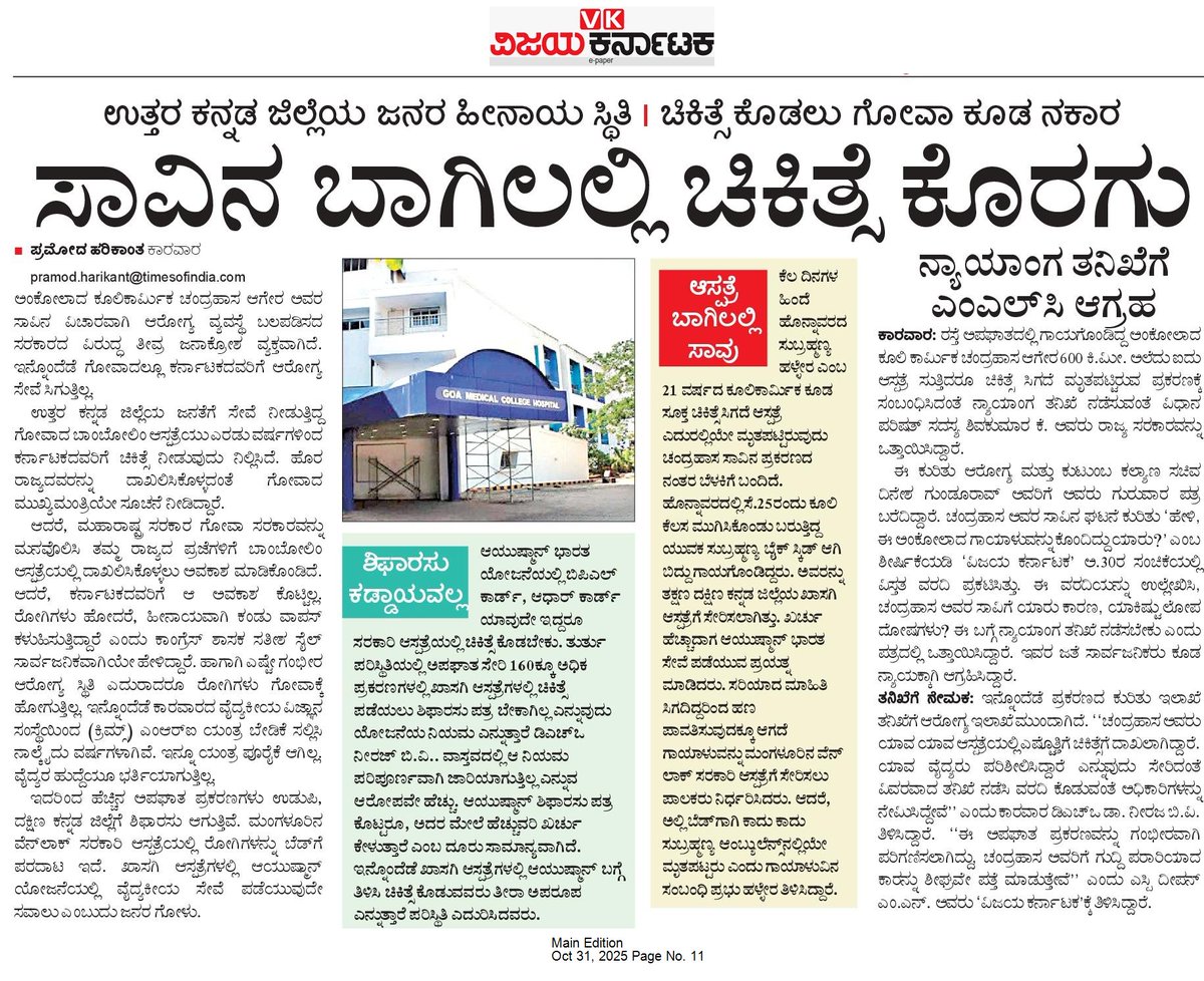 The Goa government may have a dispute with the Karnataka gov, but why with the Kannadigas? Isn't it the DHARMA of the hospital to treat anyone who is in danger of death?

<a href="/Vijaykarnataka/">vijaykarnataka</a> <a href="/Sudarshanvk2/">Sudarshan Channangihalli</a>
<a href="/pramodankolaVK/">Pramod Harikant</a>
<a href="/goacm/">CMO Goa</a> 
<a href="/dineshgrao/">Dinesh Gundu Rao/ದಿನೇಶ್ ಗುಂಡೂರಾವ್</a> <a href="/CMofKarnataka/">CM of Karnataka</a> <a href="/BYVijayendra/">Vijayendra Yediyurappa</a> <a href="/RAshokaBJP/">R. Ashoka</a>