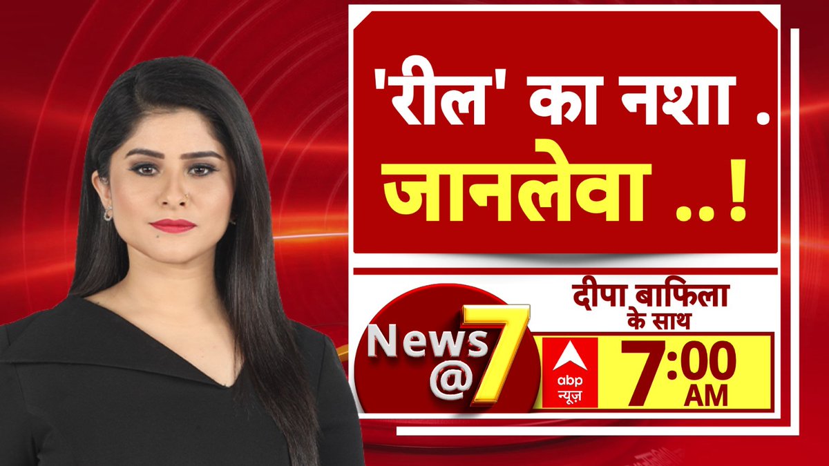 'रील' का नशा जानलेवा..!  

देखिए 'News @ 7' <a href="/BafilaDeepa/">Deepa Bafila</a> के साथ

सुबह 07:00 बजे, सिर्फ  abp न्यूज़ पर

abplive.com/live-tv

#Reel #MobileAddiction
