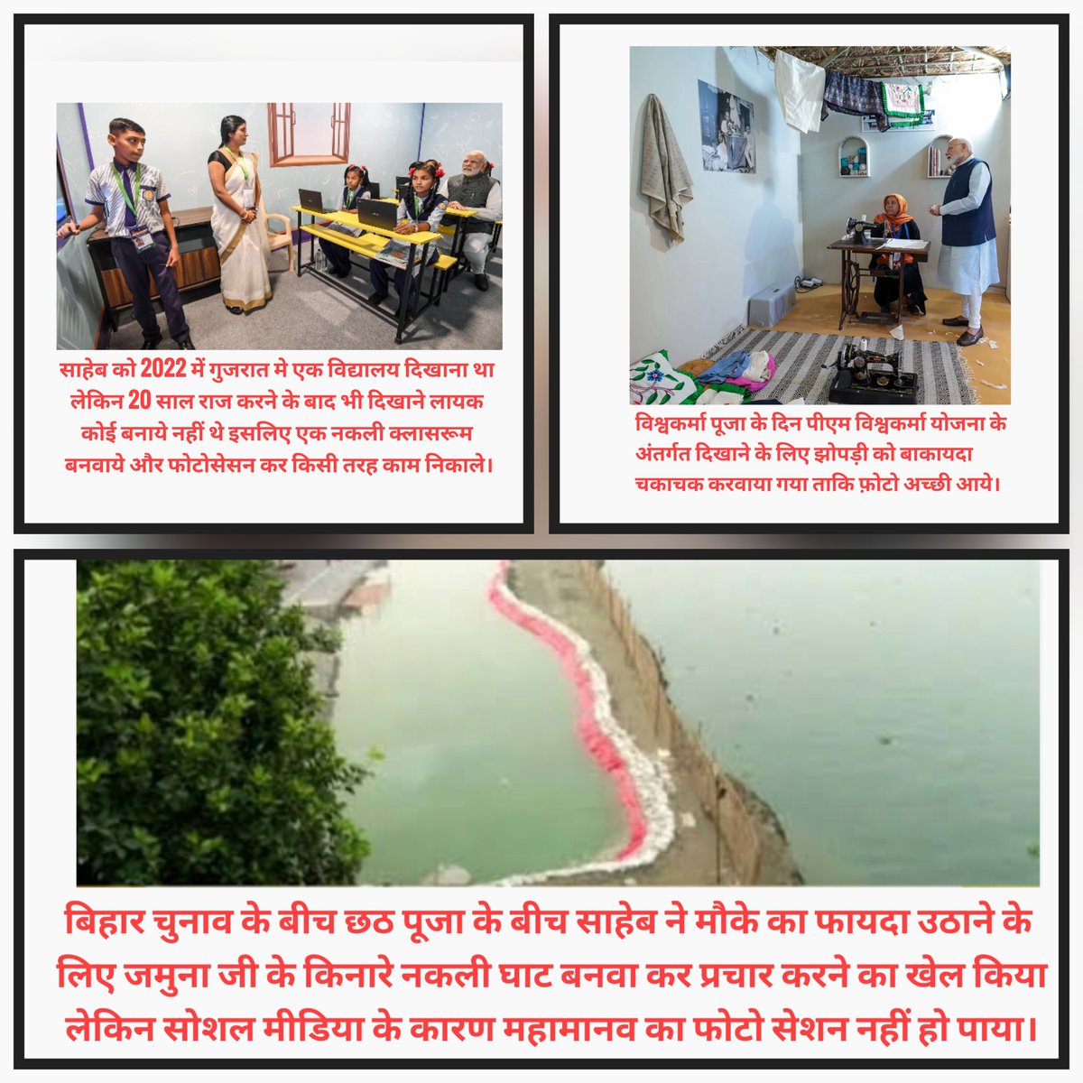 Kaunra's tweet photo. साहेब ने विकाश किया होता तो नकली क्लासरूम, नकली झोपड़ी और आस्था के नाम पर खिलवाड़ करते हुए यमुना जी के किनारे नकली घाट नहीं बनाते.....!!!!!
@RJDforIndia 
@INCIndia 
@cpimlliberation 
@vippartyindia
@cpimspeak 
@AAPBihar https://t.co/aJHegsg9h6