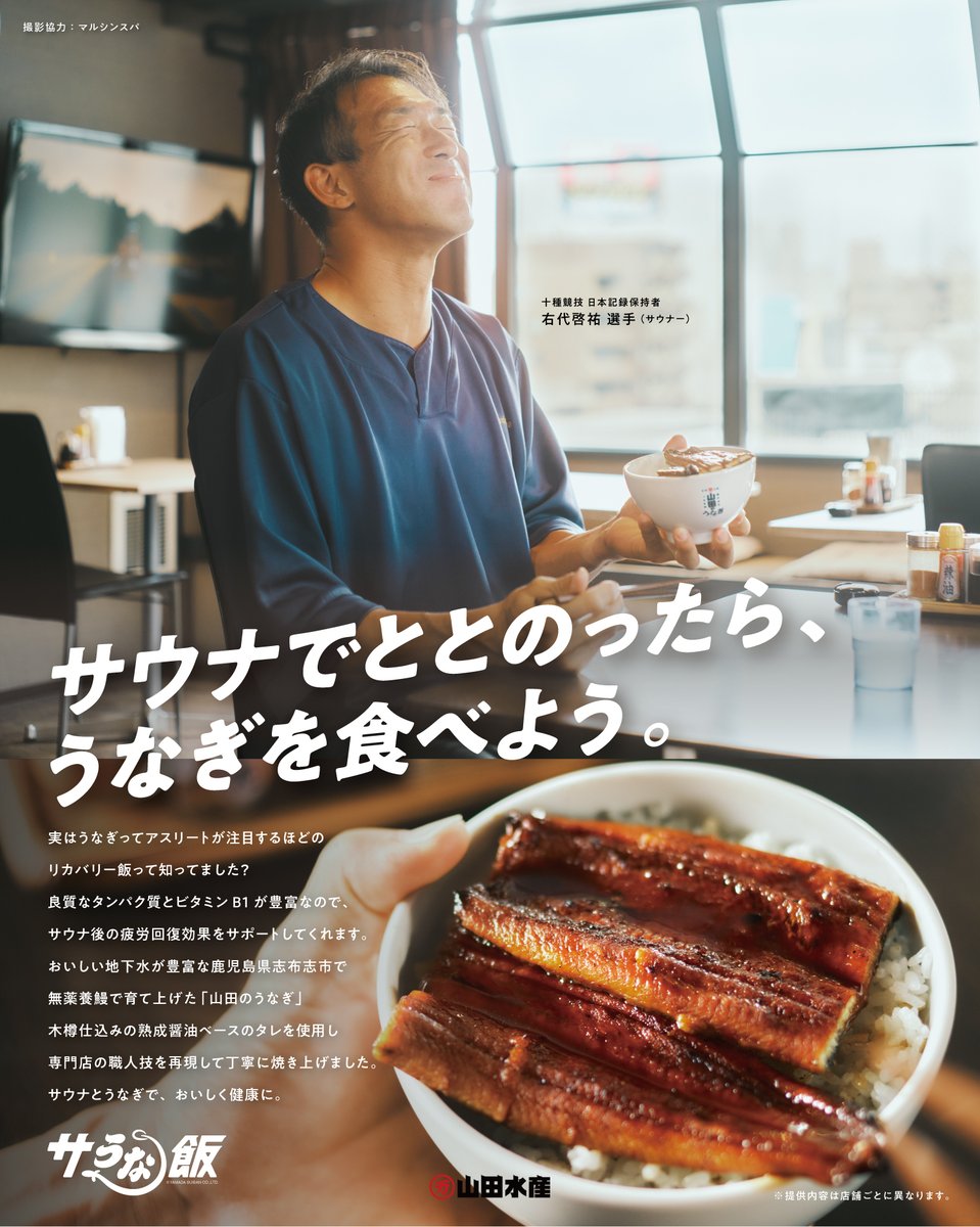 🔥本日提供開始🔥
サウナ×うなぎ = 「 #サうな飯 」
マルシンスパ様 ( <a href="/marushinspa/">天空のアジト　マルシンスパ</a> ) で提供スタート！

#山田のうなぎ が『サうな丼』として販売されます✨

十種競技日本記録保持者・右代啓祐選手 ( <a href="/ushirokeisuke/">右代啓祐</a> ) の
“サうな飯ポスター”にもご注目！

📍撮影地：マルシンスパ 様