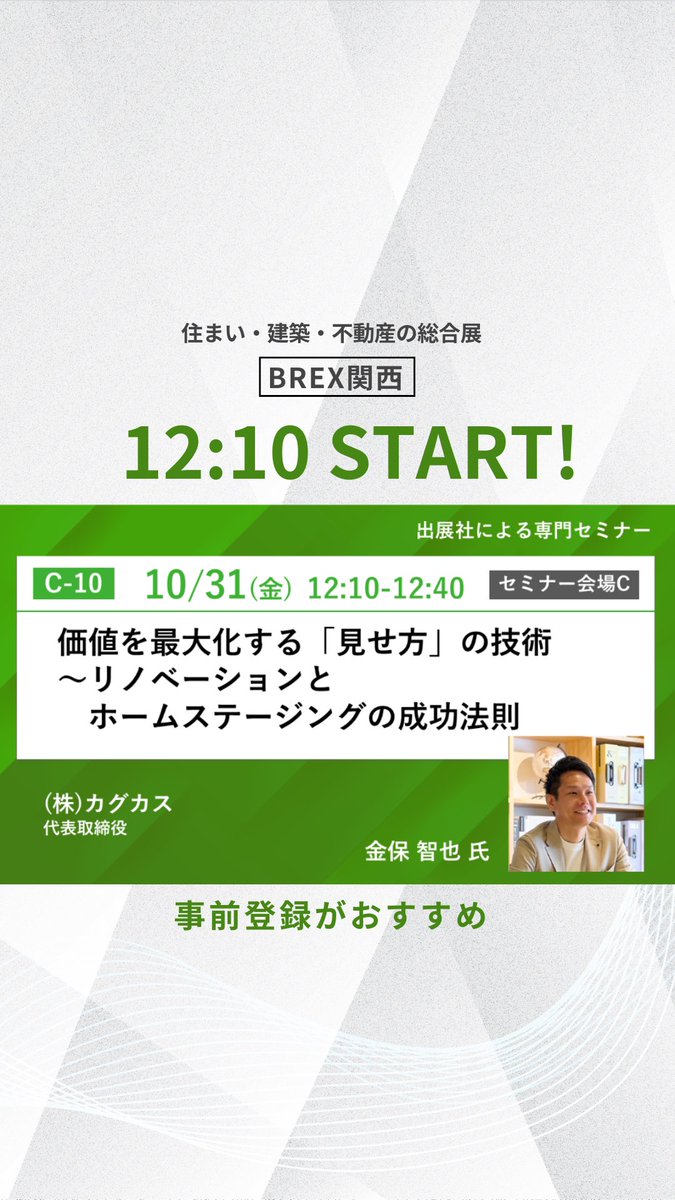 【本日セミナー登壇】

12:10 START！まだ間に合う✨

ご来場の方は、ぜひ事前登録をお願いいたします。

事前登録はこちらから↓
innovent02.eventos.tokyo/web/portal/730…

注意：セミナーの申し込みには「住まい・建築・不動産の総合展 [BREX] 関西」の来場申込が必要です。