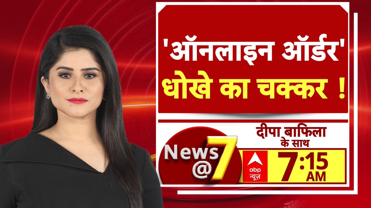 'ऑनलाइन ऑर्डर '  धोखे का चक्कर !

देखिए 'News @ 7' <a href="/BafilaDeepa/">Deepa Bafila</a> के साथ

सुबह 07:15 बजे, सिर्फ  abp न्यूज़ पर

abplive.com/live-tv

#OnlineFraud #DeliveryFraud