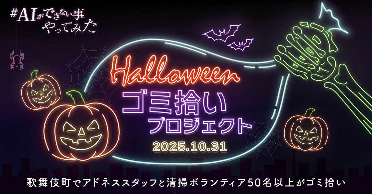 addness_recruit's tweet image. #AIにはできない事をやってみた
ごみ拾いプロジェクト🎃✨

アドネススタッフとボランティア🧹
総勢50名が歌舞伎町でごみ拾い！

🎃ハロウィンの夜に👻
🕖 10月31日（金）19:00〜21:00
📍新宿・歌舞伎町

どれだけAIが進化しても、
街を歩いて手で拾うことは、
人にしかできない🤝…