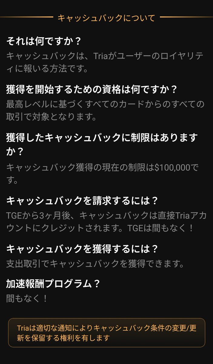 Tria <a href="/useTria/">Tria</a> アプリにキャッシュバック画面が追加されていました！

✅利用額：キャッシュバック額 ÷ 0.06
※キャッシュバックが反映されない決済バグがたまにあるので目安程度に

私も1700ドル程利用してました…笑