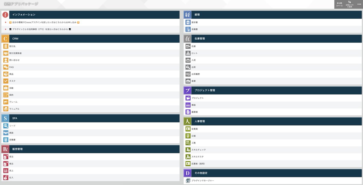 5minute95140888's tweet image. CybozuDaysでは、プラグインの説明で使用した業務アプリパッケージのデモが大好評でした🎉

「CRM・SFAなどを、kintoneで構築したときのイメージがよく分かった！」という声をたくさんいただきました。

下記ページから実際に触れるので、ぜひチェックしてみてください👇
crena-shop.com/kintone/plugin…